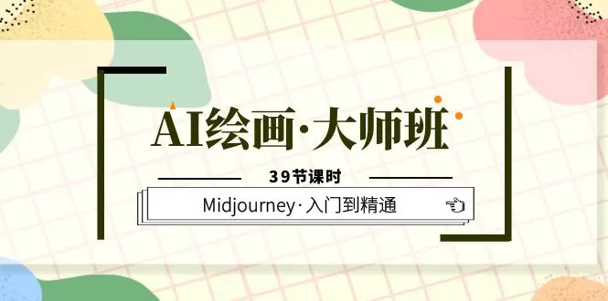 掌握AI绘画技术的关键：Midjourney大师班完整课程解析-网赚项目