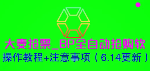 掌握大麦抢票技巧：全自动抢票软件操作教程 实用建议（更新至最新版本）-网赚项目