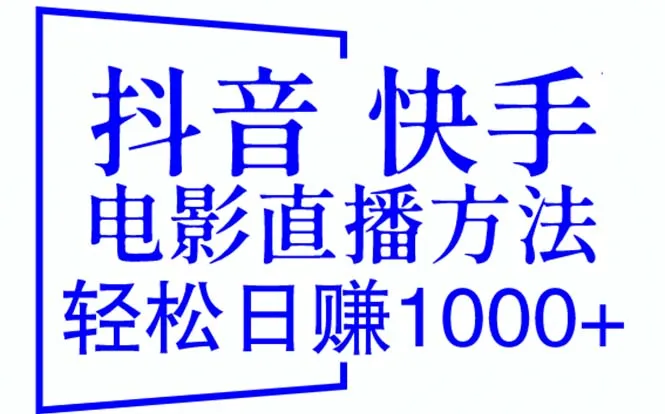 掌握抖音快手电影直播技巧，提升收入轻松有道-网赚项目