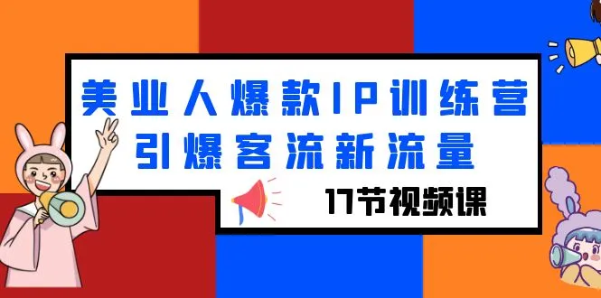 掌握美业新趋势：爆款IP训练营解密，引领客流新浪潮-网赚项目