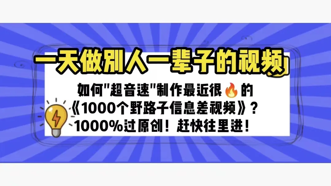 掌握视频制作的终极技巧：一天学成百日用，《1000个野路子信息差》全解析！-网赚项目