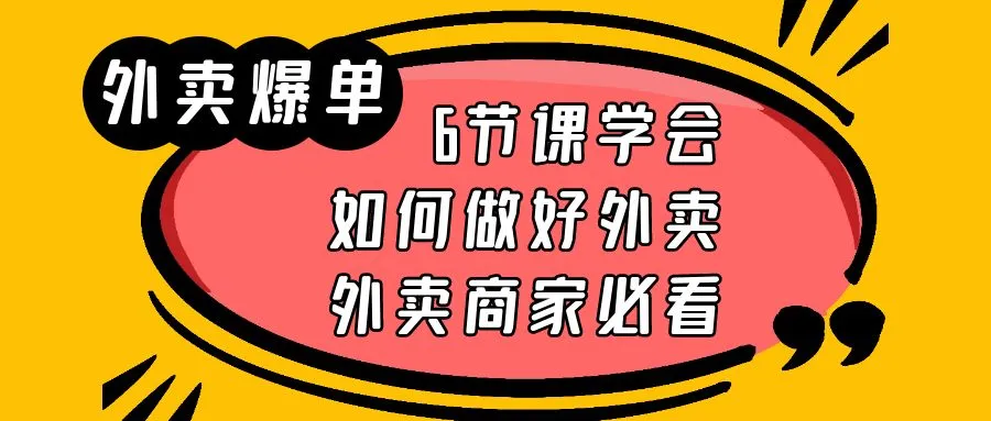 掌握外卖运营技巧：9节实操课程助你成为优秀的外卖商家-网赚项目