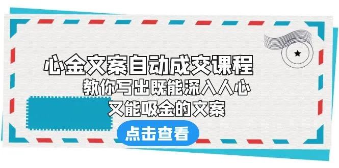 掌握心金文案艺术：打造深入人心、吸金无数的文案技巧-网赚项目