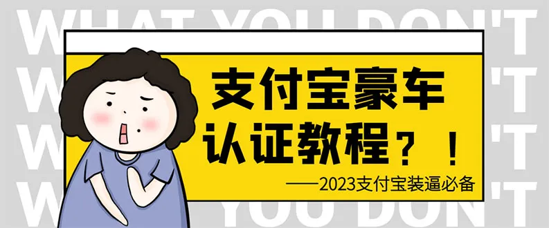 支付宝豪车认证教程：倒卖攻略 日增增倍 提高芝麻分-网赚项目