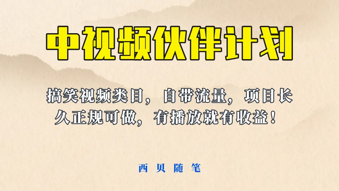 中视频伙伴计划：长期稳定的盈利途径，搞笑类别自带流量，快来加入吧!-网赚项目