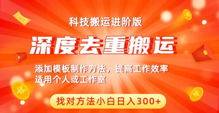 中视频赚钱教程：深度解析如何利用科技实现高效去重搬运，每天赚取更多-网赚项目