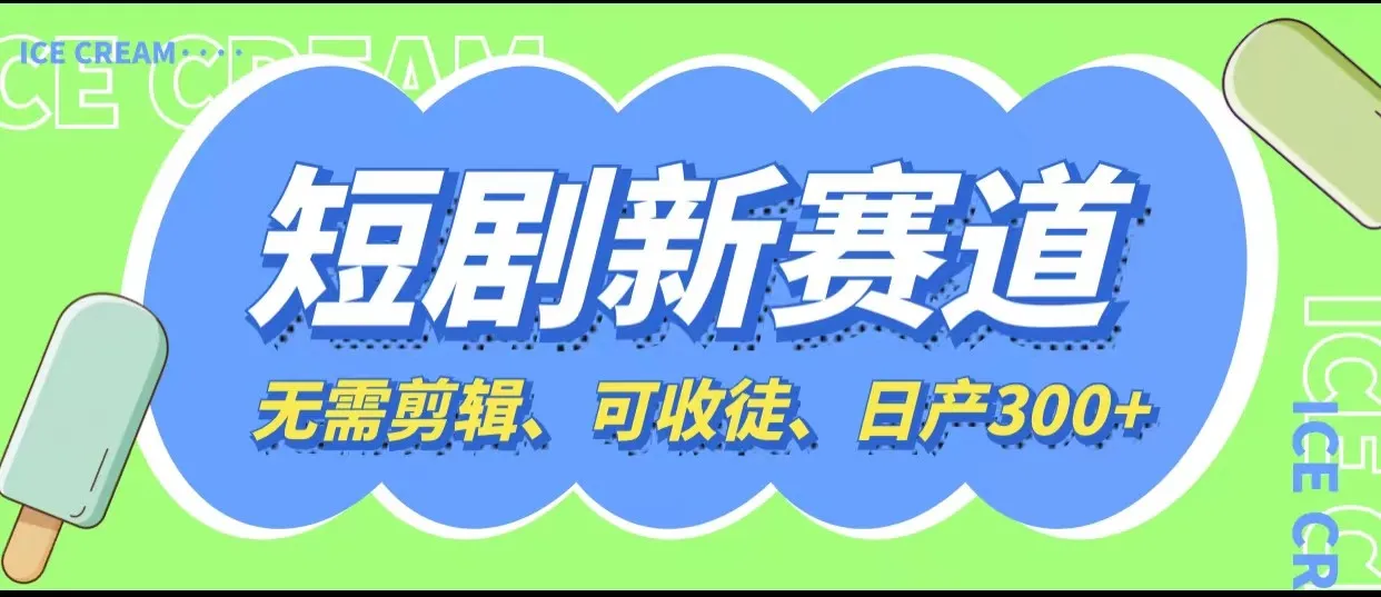 赚钱快！零成本短剧创作项目轻松日增更多，无需剪辑，可教徒弟，快速上手-网赚项目