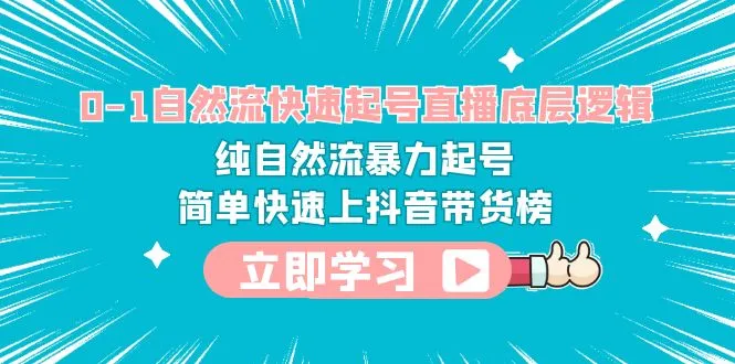 自然流短视频平台带货直播快速崛起：起号方法与底层逻辑-网赚项目