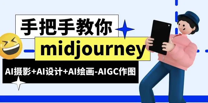 AIGC作图课程：从零开始学AI摄影、AI设计和AI绘画（完整教程）-网赚项目