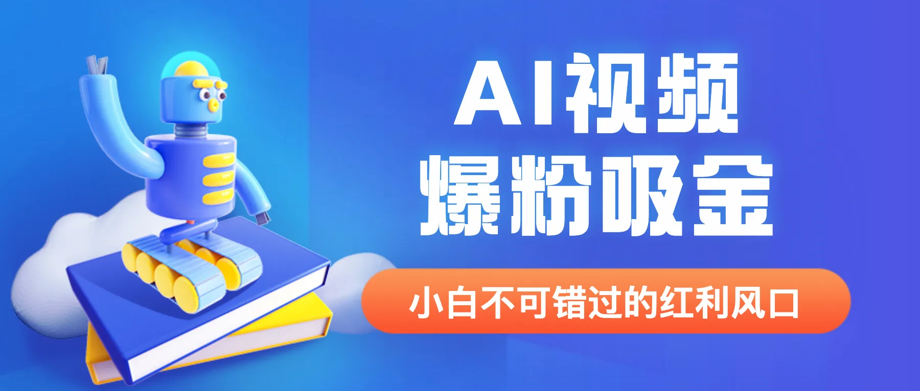 AI吸金神器：揭秘外部收入1980的最新AI视频爆粉项目-网赚项目