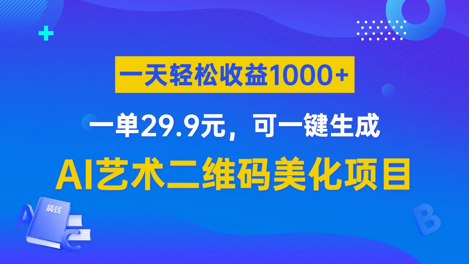 AI艺术二维码美化项目详解：一键生成、轻松增收钱攻略