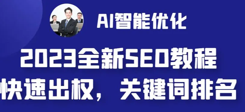 AI助手的2023年必看SEO教程：轻松提升网站权重，智能创作文章与艺术插画-网赚项目