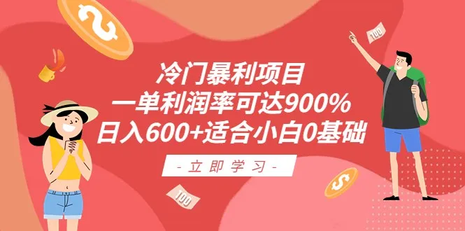 暴利项目揭秘：零成本一天收入破千，简单易学月增更多-网赚项目