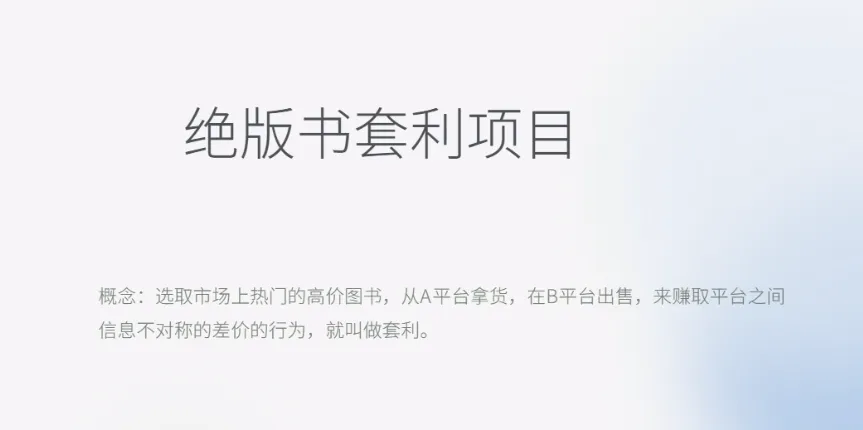 长期稳定月收入五千的副业：揭秘绝版书籍套利的秘密武器-网赚项目