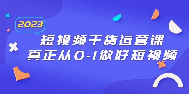 成为短视频行业新贵：2023年最全面的短视频运营课程解析-网赚项目