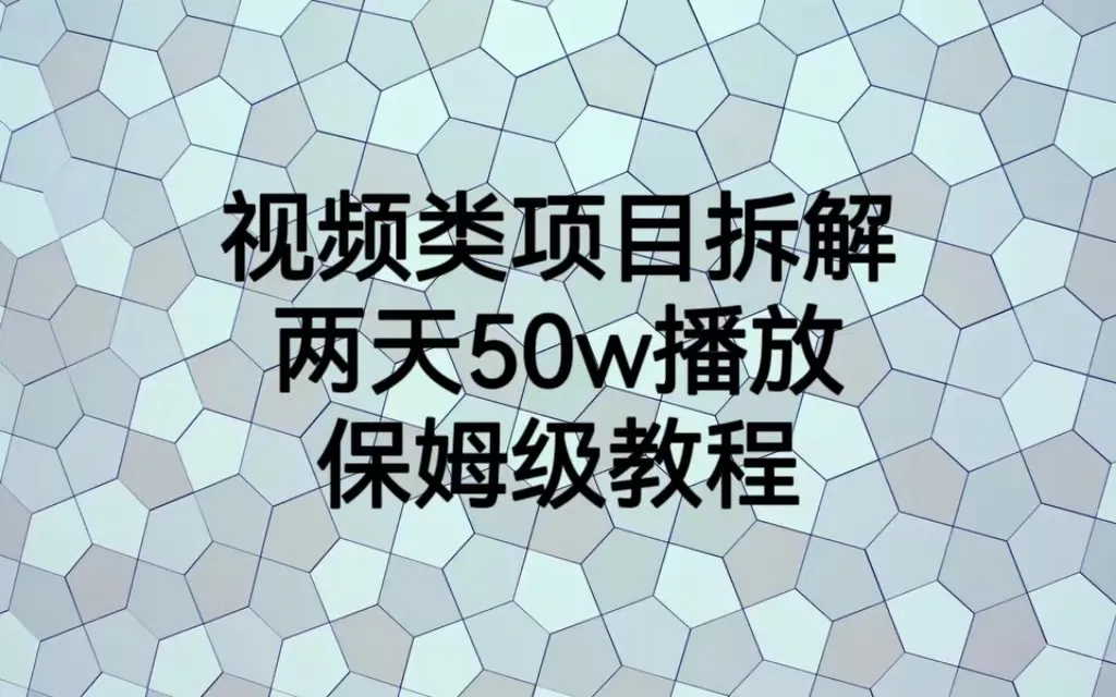 创业视频指南：拆解成功，两天50W播放，保姆级教程-网赚项目