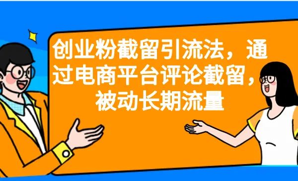 创业者必备：电商评论截留法解密，被动长期流量稳固之道-网赚项目