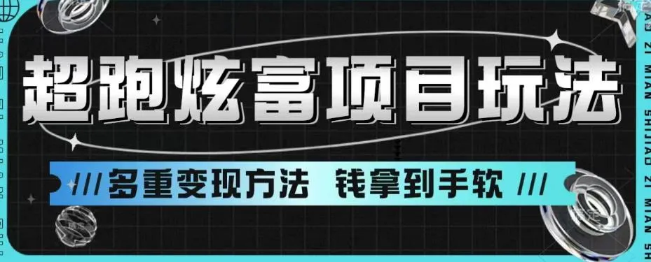 创意变现：超跑炫富项目策略与多元增收途径揭秘-网赚项目