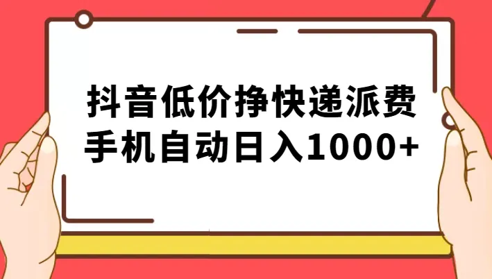 创意赚钱指南：抖音新玩法揭秘，手机自动轻松日收入不断攀升 ！-网赚项目