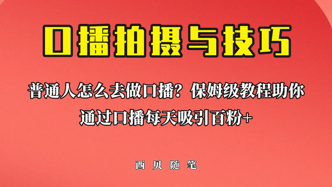 从零开始：口播新手的完整指南，轻松引爆粉丝群！-网赚项目