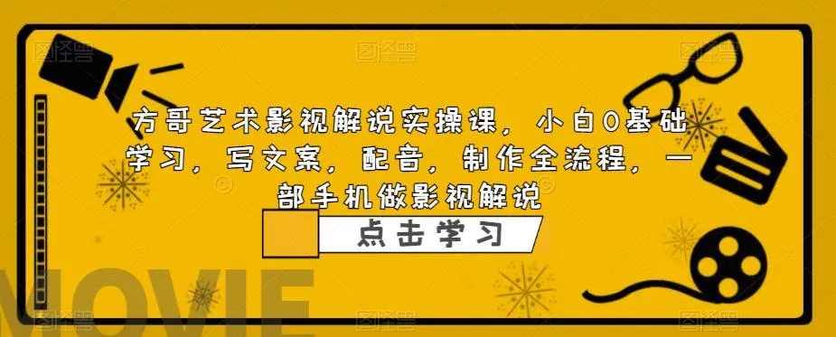 从零开始学影视解说：小白也能成为文案大师，轻松制作吸睛配音，一部手机玩转影视解说！-网赚项目