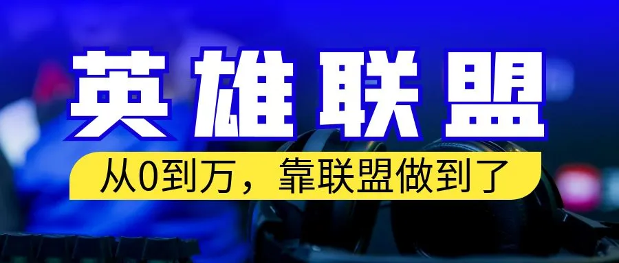 从零开始月入增多：独家秘籍教你如何利用英雄联盟账号实现财富自由-网赚项目