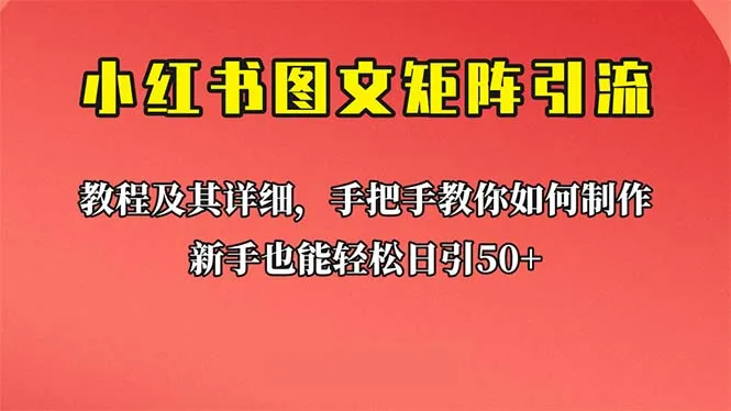 打造爆款图文矩阵，小白必看教程：日引增多的小红书策略-网赚项目