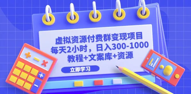 打造虚拟资源付费群，每天*小时，轻松实现日收入不断攀升 ！-网赚项目