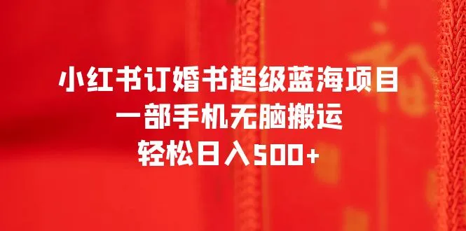 定情信物变黄金：小红书记录独特订婚礼，一部手机轻松月收入翻倍！-网赚项目