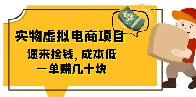 东哲日记 | 全网独家|实物虚拟电商-网赚项目