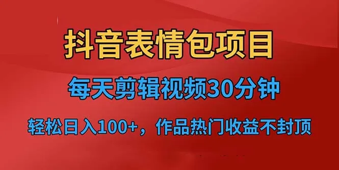 抖音表情包创作：日均收入提升数倍！热门短视频玩法揭秘-网赚项目