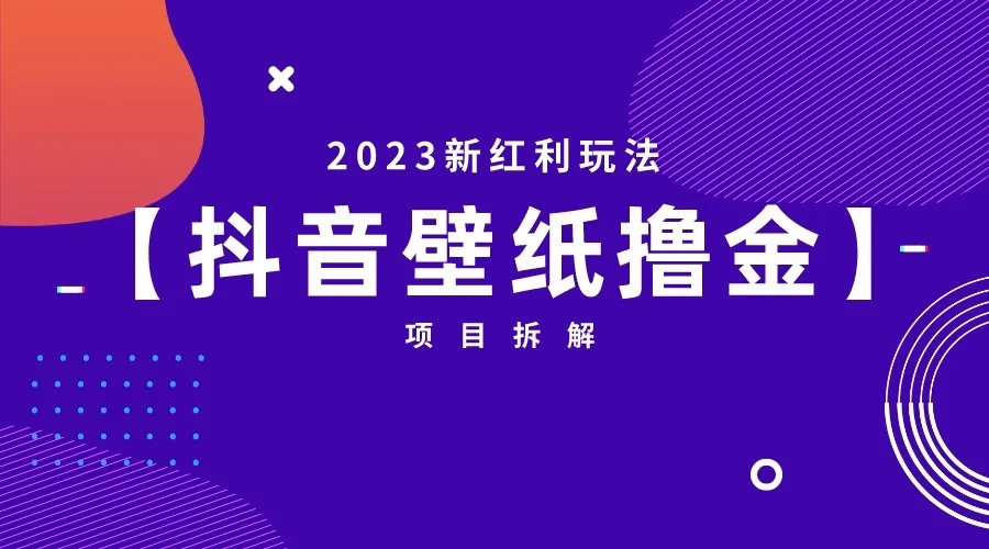 抖音壁纸撸金项目拆解：2023新红利玩法详解，申请创作者口令发布作品、实现增收！