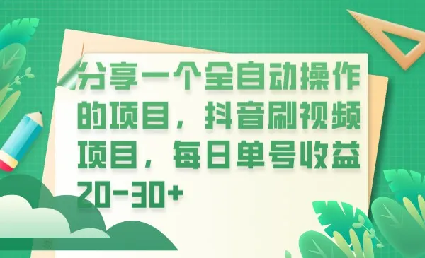 抖音创业新趋势：全自动操作项目揭秘，每日轻松增收更多单号增收！-网赚项目