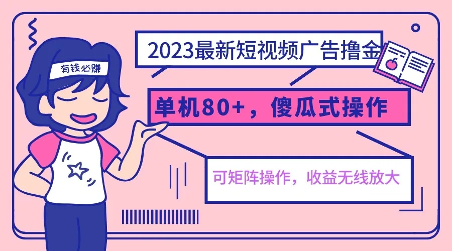 抖音短视频广告变现秘籍：2023最新玩法揭秘，傻瓜式操作赚取更多增收！-网赚项目