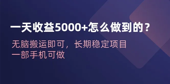 抖音快手表情包项目：一天更多收入收益秘密揭秘，无脑搬运长期赚！-网赚项目