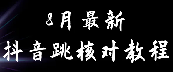 抖音跳核对教程：百分百过，8月最新自测指南！