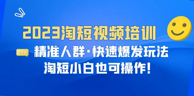 短视频电商运营培训班：2023年实战技巧与爆发玩法-网赚项目