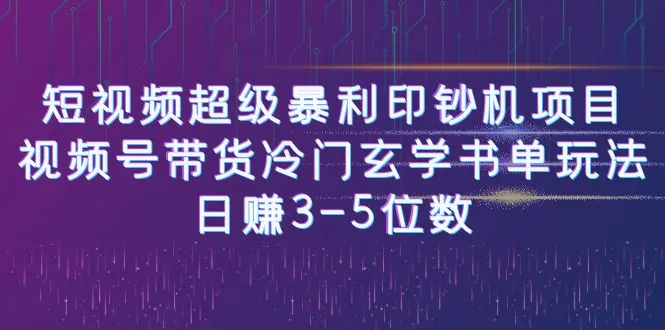 短视频赚钱新玩法揭秘：视频号带货冷门玄学书单，日收入不断攀升位数-网赚项目