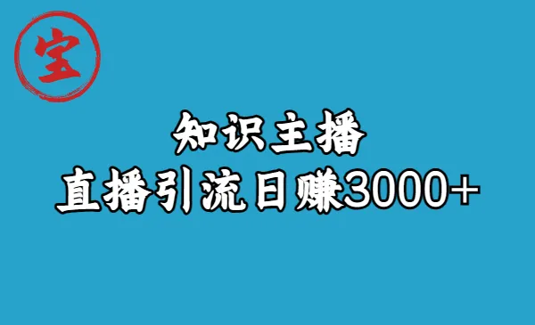 多渠道引流,知识主播月入万元-网赚项目