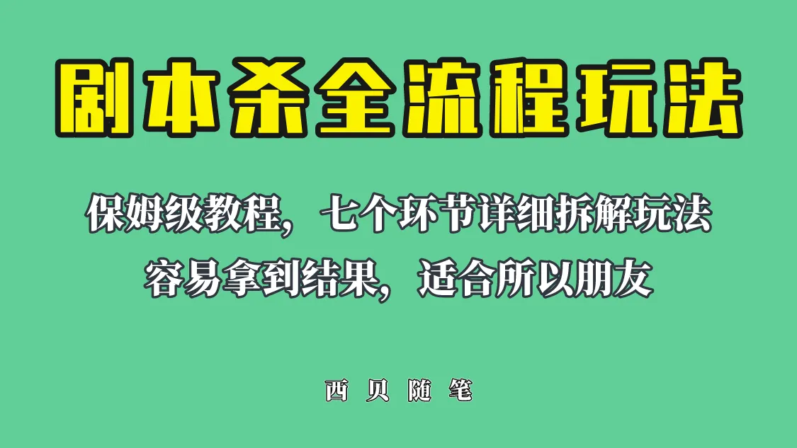 10分钟掌握全流程玩转剧本杀，日增万元不再是梦-网赚项目