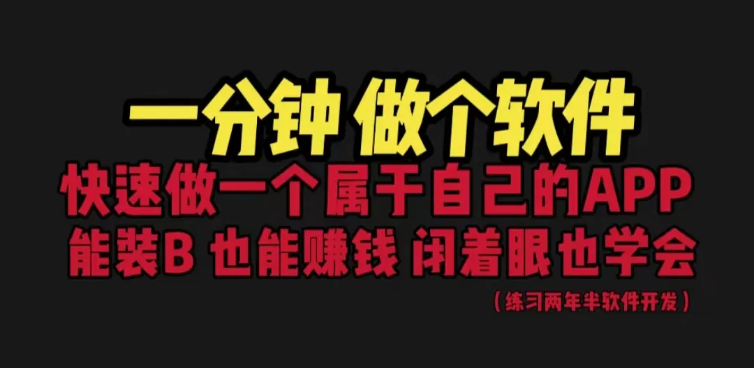 1分钟掌握网站封装教程：轻松实现月收入增长，保姆级教学-网赚项目