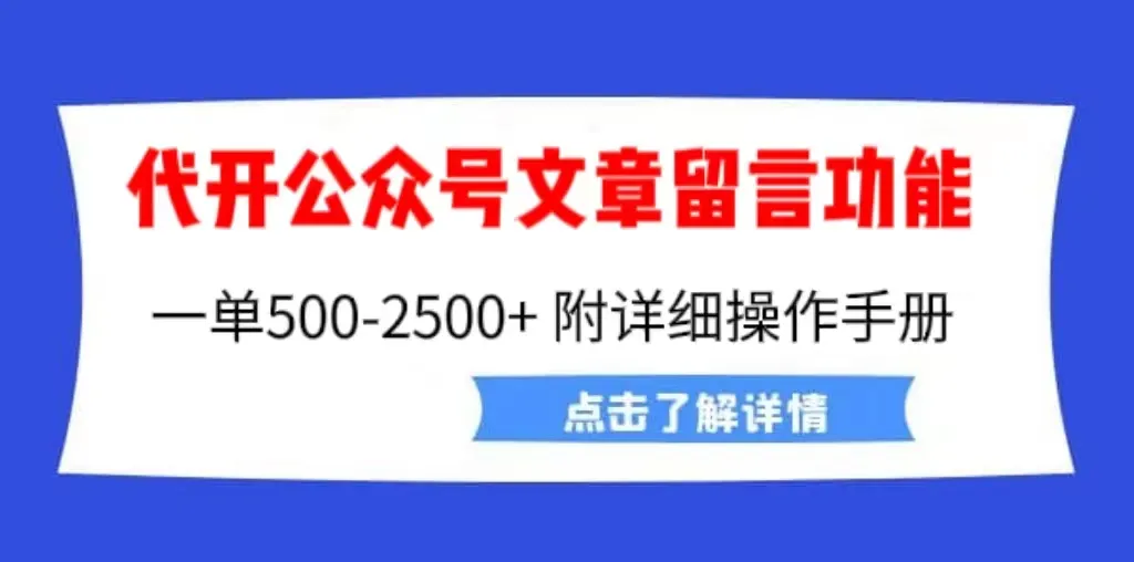 公众号留言功能技术解析：如何轻松增加收入？-网赚项目