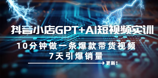 GPT AI助力抖音小店短视频创作：10分钟内制作出爆款的秘密-网赚项目