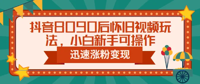 怀旧短视频玩法揭秘：8090后流量变现新契机-网赚项目