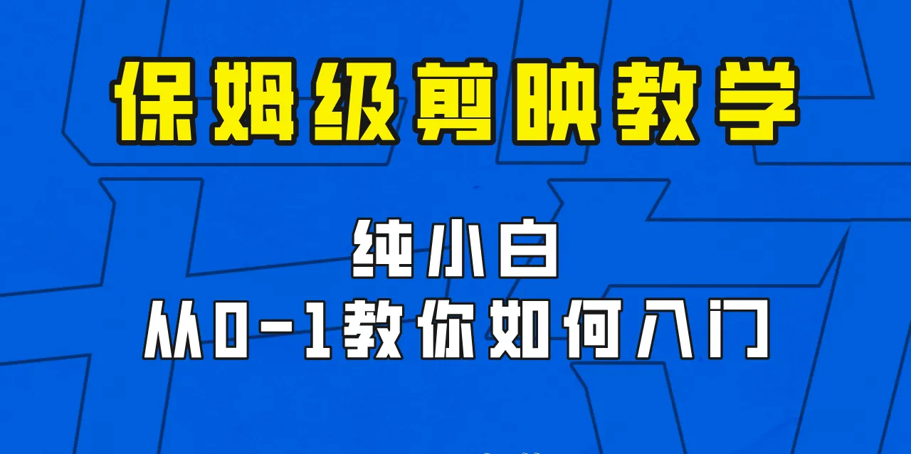 剪映视频剪辑教程：实战技巧揭秘，轻松掌握剪辑技能！-网赚项目