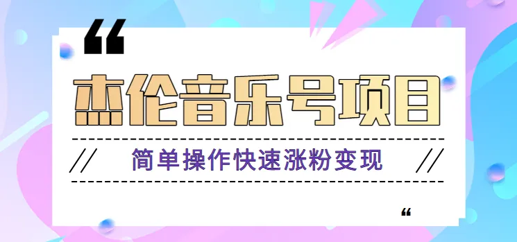 杰伦音乐号实操赚米项目：轻松月收入更多 ，粉丝快速增长，操作简单易学！-网赚项目