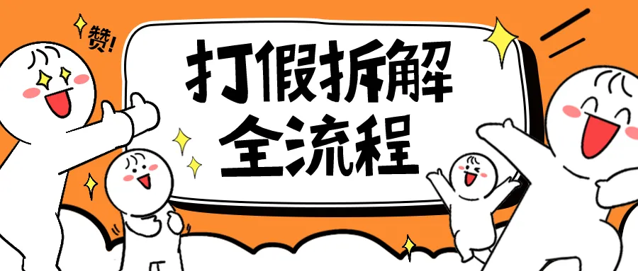 解密2023年打假全套流程：7年经验揭秘，助你成为行业内专家-网赚项目