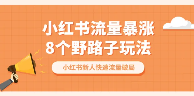 揭秘！8招助你从小红书新手到快速引流的神器-网赚项目