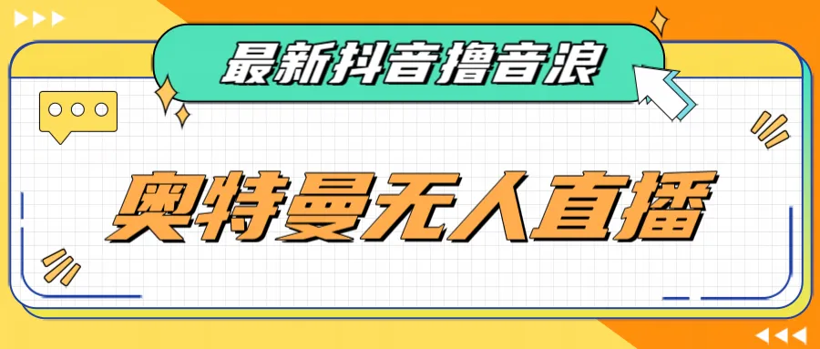 揭秘奥特曼小舞格斗无人直播玩法，轻松增收钱教程分享！-网赚项目