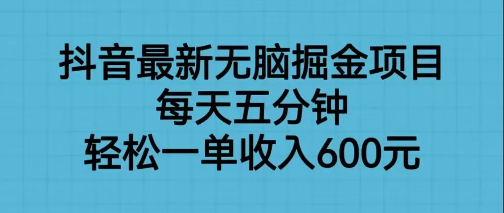 揭秘抖音最新无脑掘金项目，每日轻松增收更多元！-网赚项目